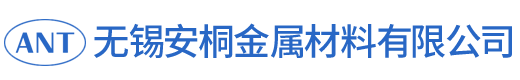 無錫安桐金屬材料有限公司